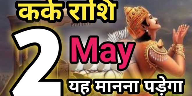 Aaj Ka Kark Rashifal - 2 May 2020 Saturday । Cancer horoscope 2 मई 2020