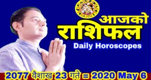 Aajako राशीफल, आजको राशिफल 2077 बैशाख 23 गते || Daily Horoscopes 2020 May 5 // Today Rashifal