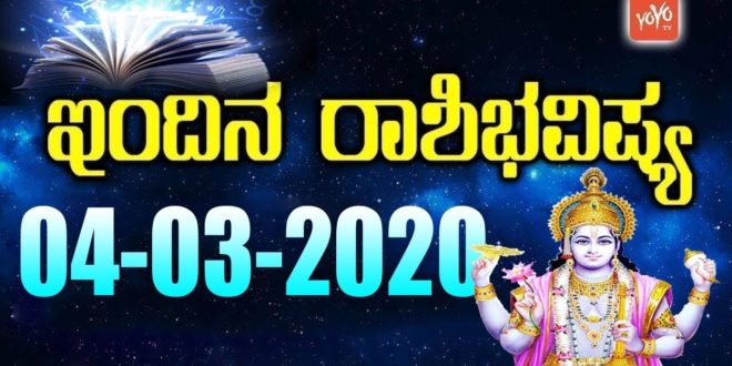 Dina Bhavishya 04-03-2020 | Today Rashifal in Kannada | Daily Astrology 2020 | YOYO TV Kannada
