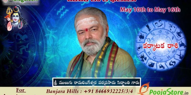 Karkataka Rasi (Cancer Horoscope) కర్కాటక రాశి -  May 10th - May 16th Vaara Phalalu 2020