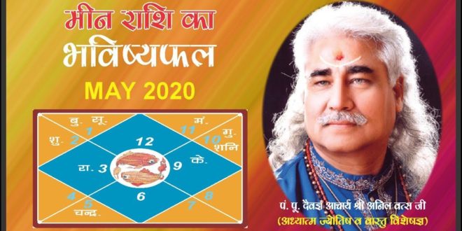 Pisces - Monthly Astro- Predictions for-May - 2020 Analysis By Aacharya Anil Vats ji