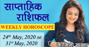 #Saptahik Rashifal | 24th May, 2020 - 31st May, 2020 | Weekly Horoscope in Hindi by Kaamini Khanna