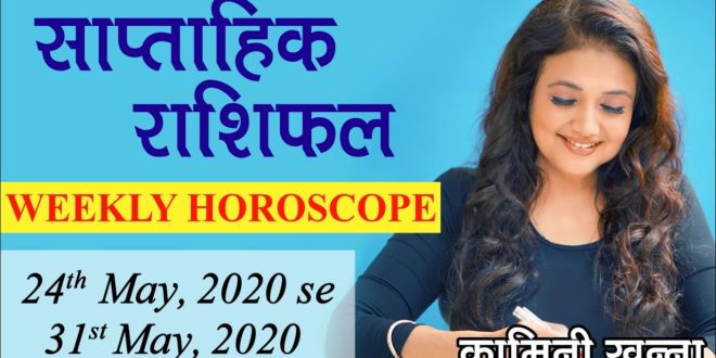 #Saptahik Rashifal | 24th May, 2020 - 31st May, 2020 | Weekly Horoscope in Hindi by Kaamini Khanna