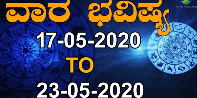 Weekly Astrology in Kannada | 17 May To 23 May 2020 | Vara Bhavishya | Weekly Horoscope | Kannada
