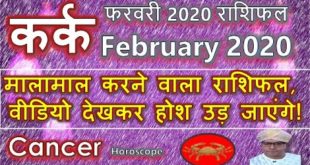 कर्क राशि फरवरी 2020, मालामाल करने वाला राशिफल ! CANCER Horoscope February 2020