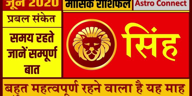 सिंह राशि - मासिक राशिफल | Simha Rashifal June 2020| Leo Monthly Horoscope Predictions|Astro Connect
